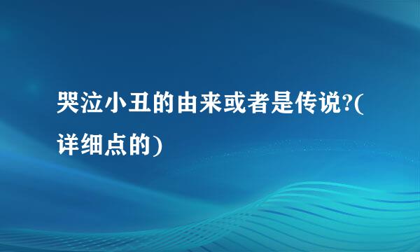 哭泣小丑的由来或者是传说?(详细点的)