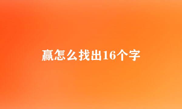 赢怎么找出16个字