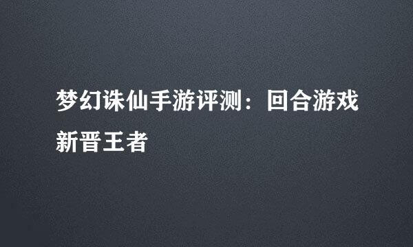 梦幻诛仙手游评测：回合游戏新晋王者