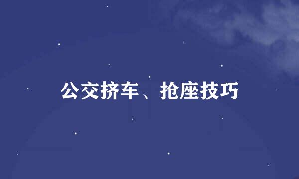 公交挤车、抢座技巧