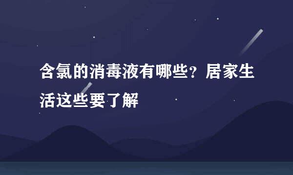 含氯的消毒液有哪些？居家生活这些要了解