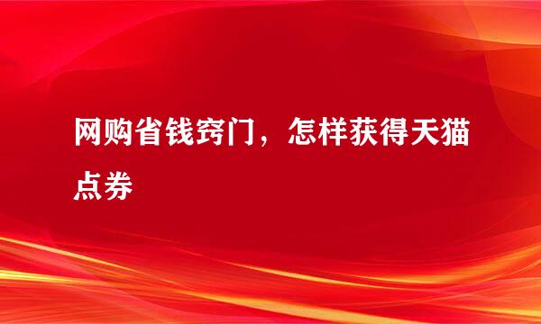 网购省钱窍门，怎样获得天猫点券