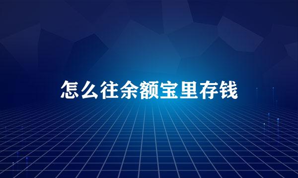 怎么往余额宝里存钱