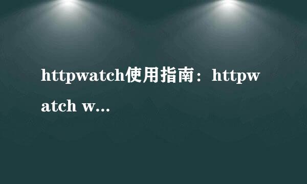 httpwatch使用指南：httpwatch win10报错如何办