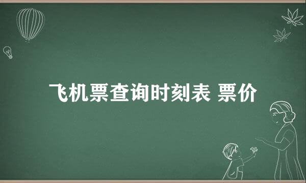 飞机票查询时刻表 票价