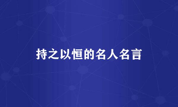 持之以恒的名人名言