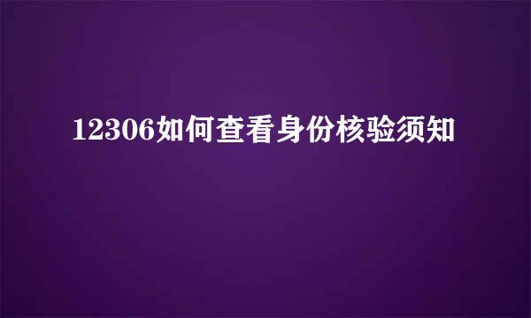 12306如何查看身份核验须知