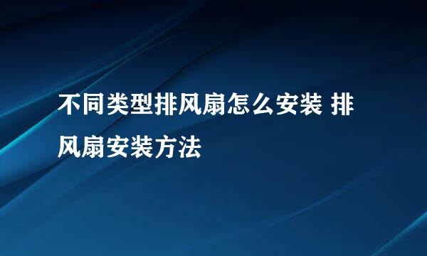 不同类型排风扇怎么安装 排风扇安装方法