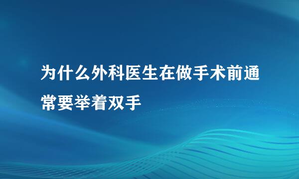 为什么外科医生在做手术前通常要举着双手