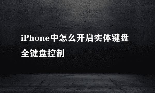 iPhone中怎么开启实体键盘全键盘控制