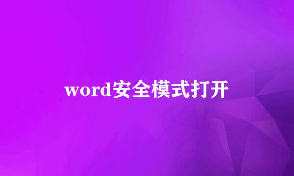 word安全模式打开