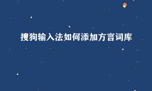 搜狗输入法如何添加方言词库