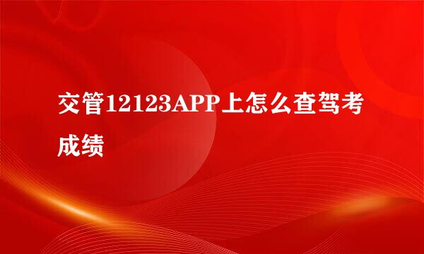 交管12123APP上怎么查驾考成绩