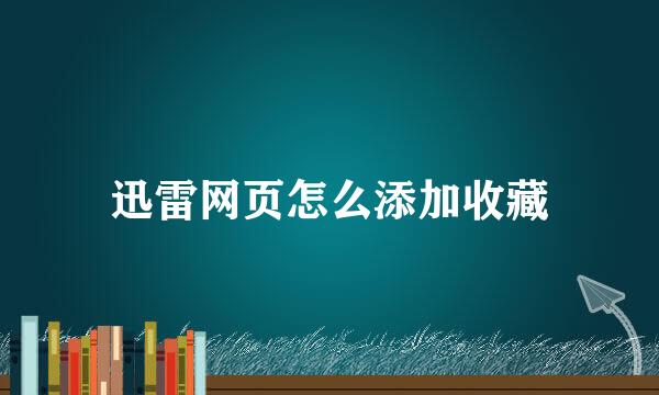 迅雷网页怎么添加收藏