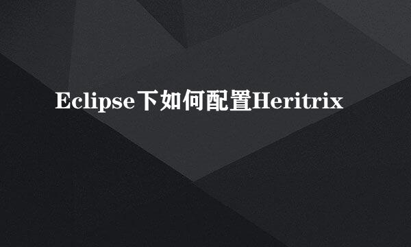 Eclipse下如何配置Heritrix