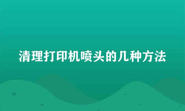 清理打印机喷头的几种方法