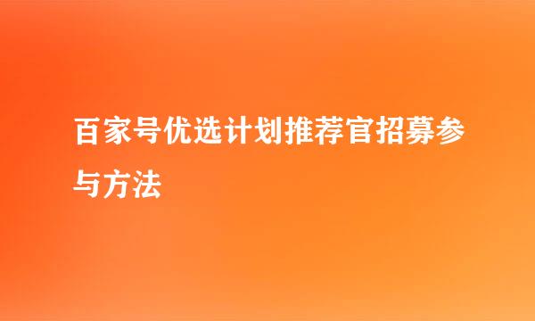 百家号优选计划推荐官招募参与方法