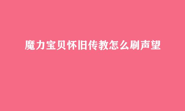 魔力宝贝怀旧传教怎么刷声望