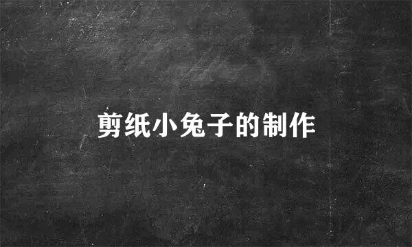 剪纸小兔子的制作