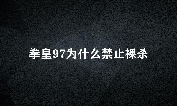 拳皇97为什么禁止裸杀