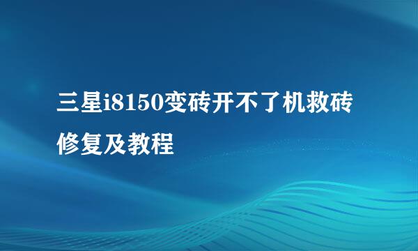 三星i8150变砖开不了机救砖修复及教程