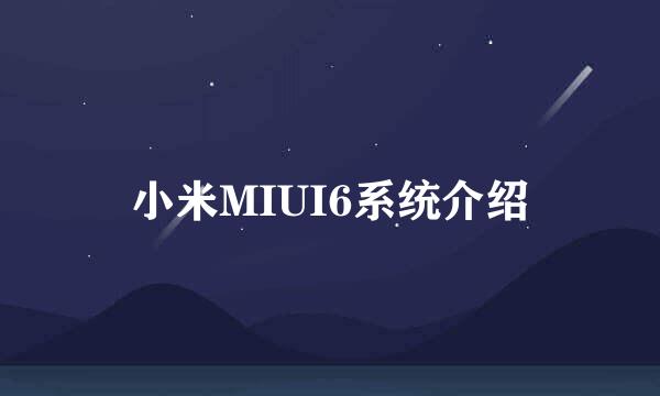 小米MIUI6系统介绍