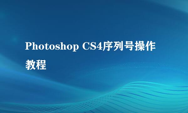 Photoshop CS4序列号操作教程