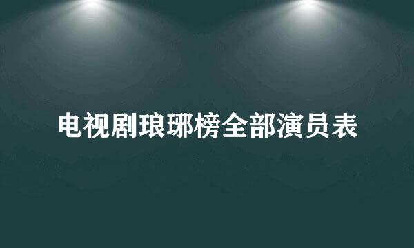 电视剧琅琊榜全部演员表