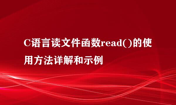 C语言读文件函数read()的使用方法详解和示例