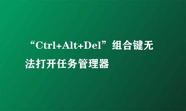 “Ctrl+Alt+Del”组合键无法打开任务管理器