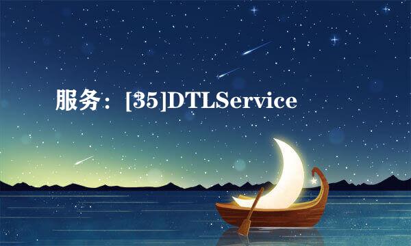 服务：[35]DTLService