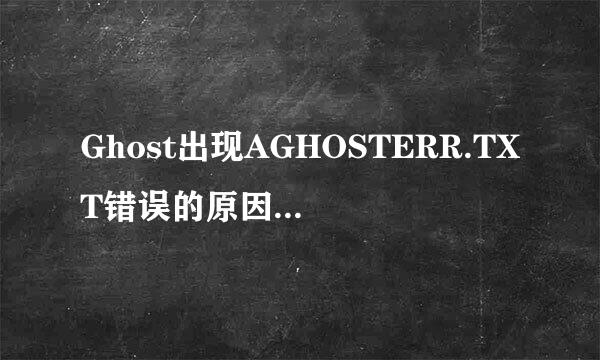 Ghost出现AGHOSTERR.TXT错误的原因和解决方法