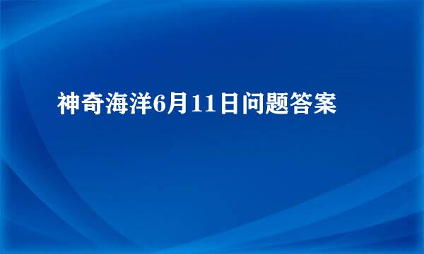 神奇海洋6月11日问题答案