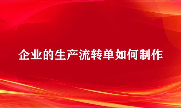 企业的生产流转单如何制作