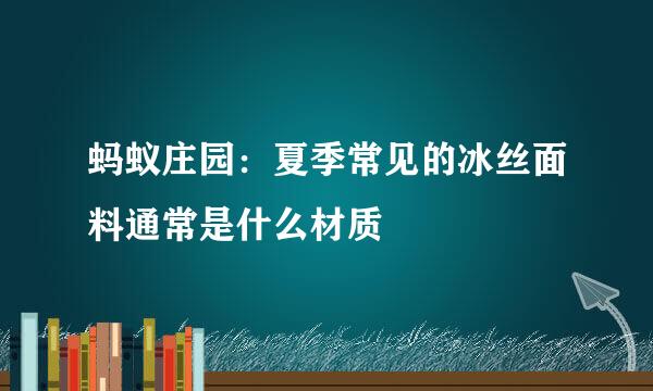 蚂蚁庄园：夏季常见的冰丝面料通常是什么材质