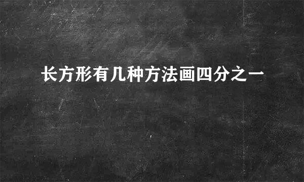 长方形有几种方法画四分之一