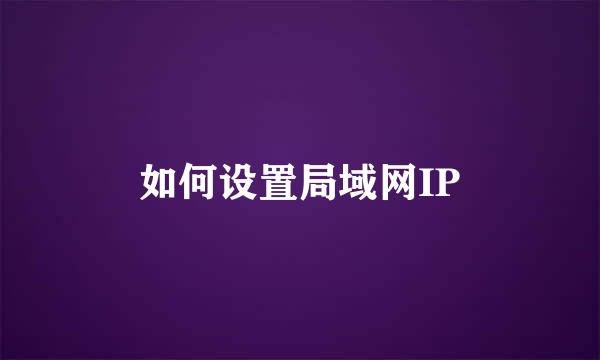 如何设置局域网IP