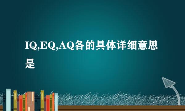 IQ,EQ,AQ各的具体详细意思是