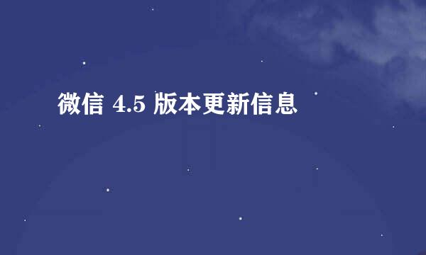 微信 4.5 版本更新信息