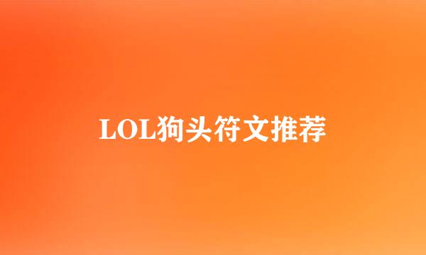 LOL狗头符文推荐