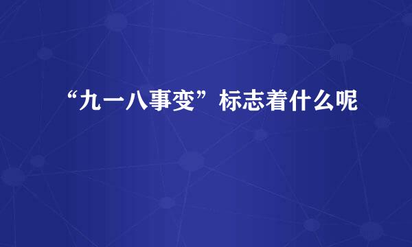 “九一八事变”标志着什么呢