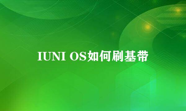 IUNI OS如何刷基带