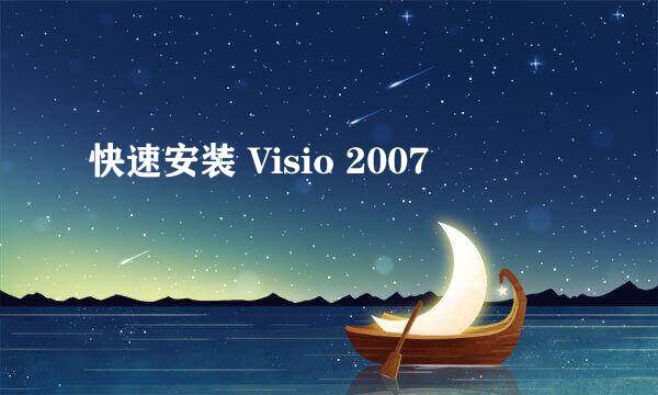 快速安装 Visio 2007