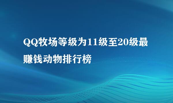 QQ牧场等级为11级至20级最赚钱动物排行榜