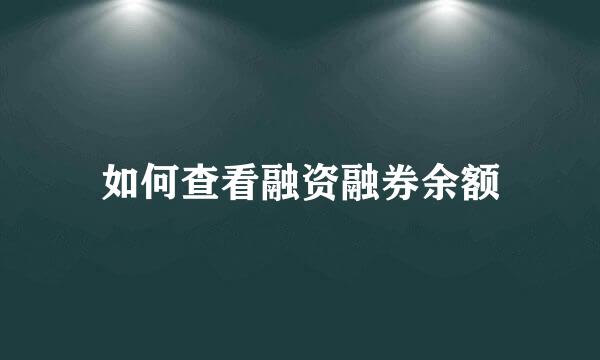 如何查看融资融券余额