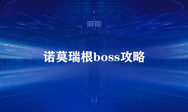 诺莫瑞根boss攻略