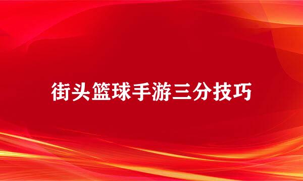 街头篮球手游三分技巧