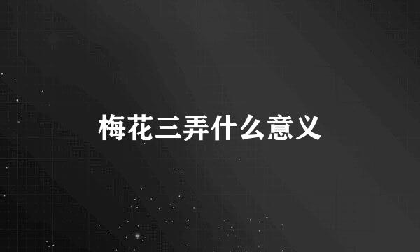 梅花三弄什么意义