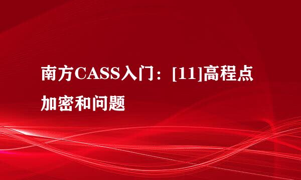 南方CASS入门：[11]高程点加密和问题