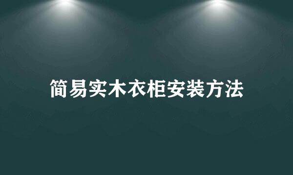 简易实木衣柜安装方法